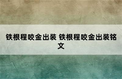 铁根程咬金出装 铁根程咬金出装铭文